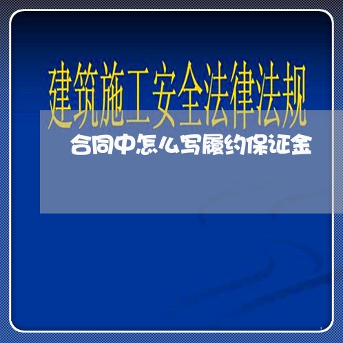 合同中怎么写履约保证金/2023030382819