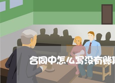 合同中怎么写没有账期/2023041296948