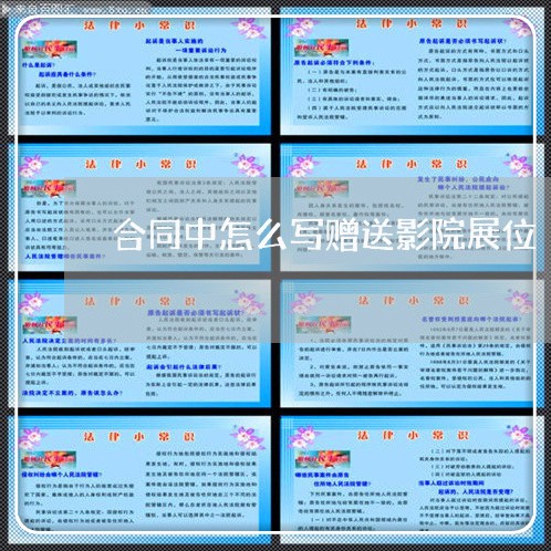 合同中怎么写赠送影院展位/2023040230572
