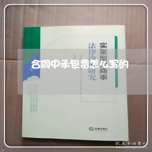 合同中承包费怎么写的/2023041651380 合同中承包费怎么写的/2023041651380