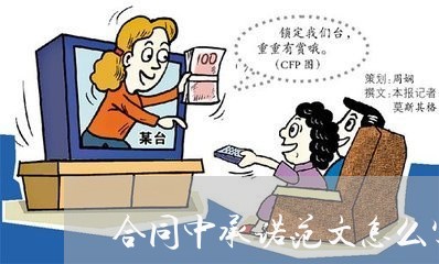 合同中承诺范文怎么写图片/2023040218482 合同中承诺范文怎么写图片/2023040218482
