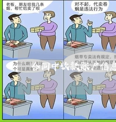 合同中收款账户信息写什么/2023011683836 合同中收款账户信息写什么/2023011683836