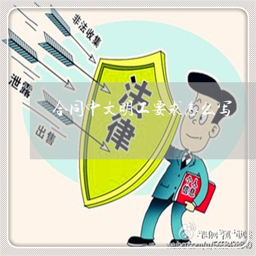 合同中文明工要求怎么写/2023022752714