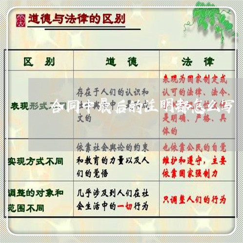 合同中最后的注明都怎么写/2023041596957 合同中最后的注明都怎么写/2023041596957