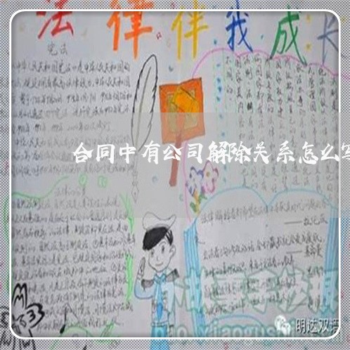 合同中有公司解除关系怎么写/2023041051625