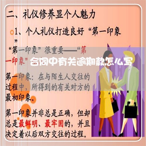 合同中有关逾期款怎么写/2023022775240 合同中有关逾期款怎么写/2023022775240