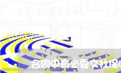 合同中有必要交社保吗怎么写/2023042049370
