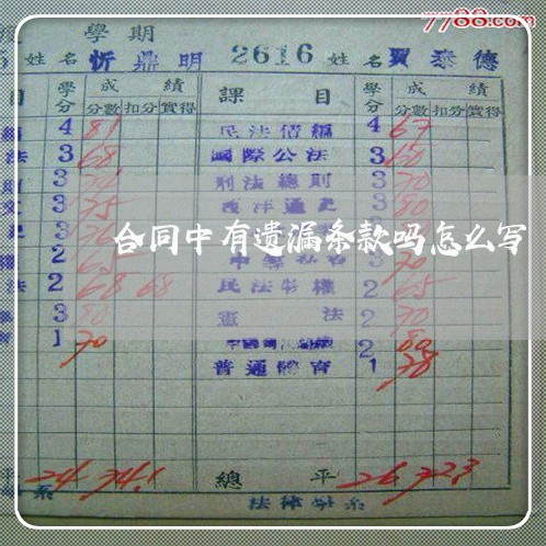 合同中有遗漏条款吗怎么写/2023022630371