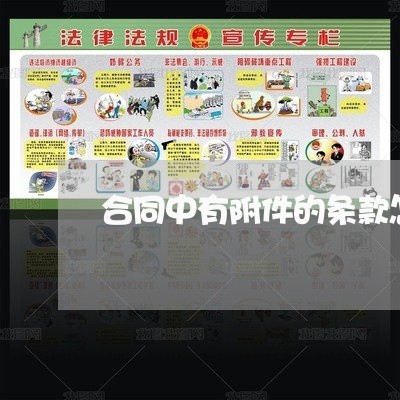 合同中有附件的条款怎么写 合同中有附件的条款怎么写