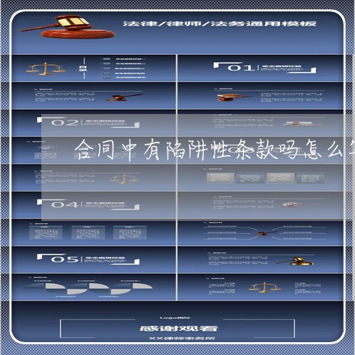 合同中有陷阱性条款吗怎么写/2023042159471