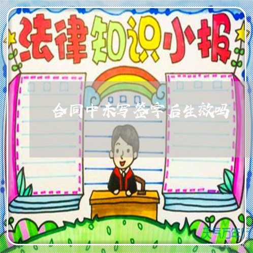 合同中未写签字后生效吗/2023060363694