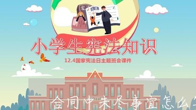 合同中未尽事宜怎么写/2023011614714 合同中未尽事宜怎么写/2023011614714
