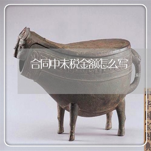合同中未税金额怎么写/2023022795927 合同中未税金额怎么写/2023022795927