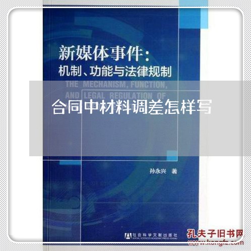 合同中材料调差怎样写/2023040349381 合同中材料调差怎样写/2023040349381