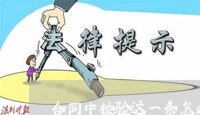 合同中检验这一条怎么写/2023060340391
