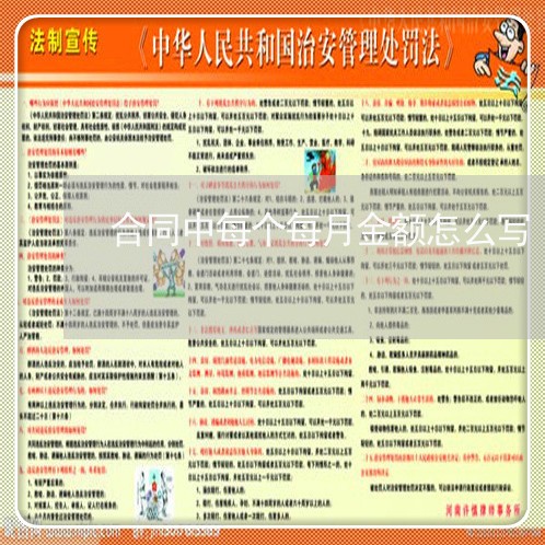 合同中每个每月金额怎么写/2023022617061 合同中每个每月金额怎么写/2023022617061