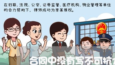 合同中没有写不可抗力条款/2023041557380 合同中没有写不可抗力条款/2023041557380