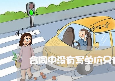 合同中没有写单价只有总价/2023022616946 合同中没有写单价只有总价/2023022616946