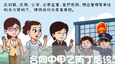合同中甲乙丙丁后该怎么写/2023060549193 合同中甲乙丙丁后该怎么写/2023060549193