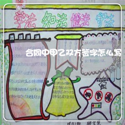合同中甲乙双方签字怎么写/2023041440624 合同中甲乙双方签字怎么写/2023041440624