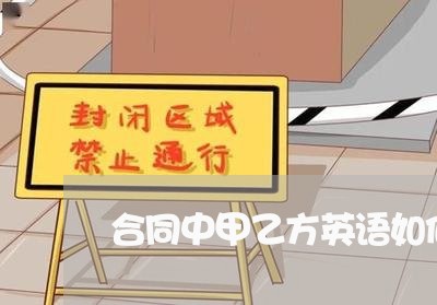 合同中甲乙方英语如何写/2023041459278 合同中甲乙方英语如何写/2023041459278