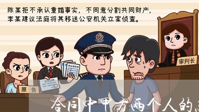合同中甲方两个人的怎么写/2023060826047