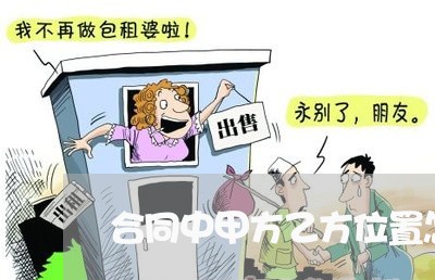 合同中甲方乙方位置怎么写/2023060383615