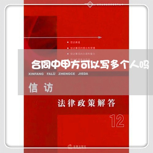 合同中甲方可以写多个人吗/2023060226137