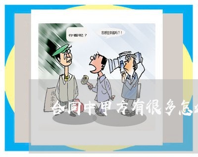 合同中甲方有很多怎么写/2023040251613