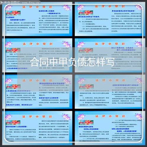 合同中甲负债怎样写/2023041174626