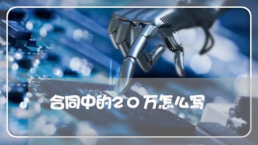 合同中的20万怎么写 合同中的20万怎么写