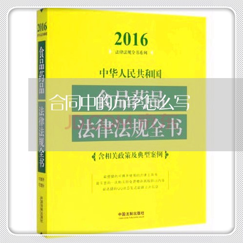 合同中的万字怎么写/2023030306845