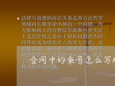合同中的乘号怎么写规范/2023022782936 合同中的乘号怎么写规范/2023022782936