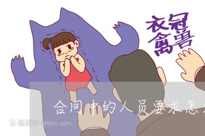 合同中的人员要求怎么写/2023061557161