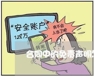 合同中的免责声明怎么写/2023022604926 合同中的免责声明怎么写/2023022604926