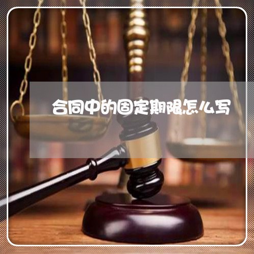 合同中的固定期限怎么写/2023042242403