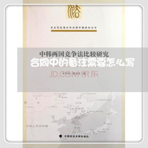 合同中的备注需要怎么写/2023040285837 合同中的备注需要怎么写/2023040285837