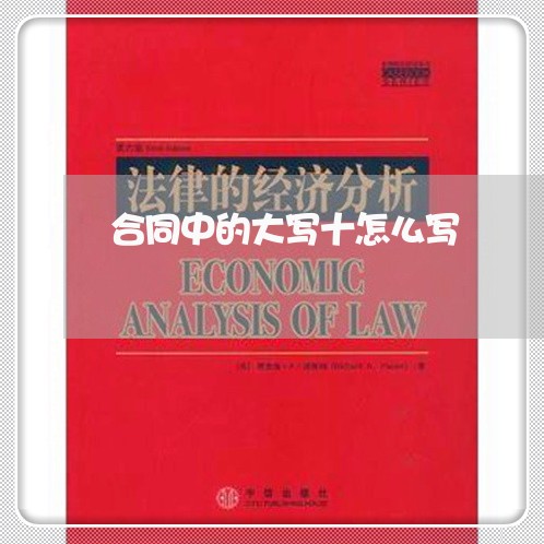 合同中的大写十怎么写/2023040939404