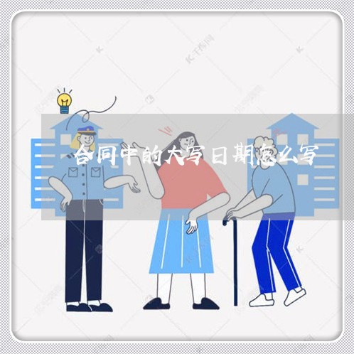 合同中的大写日期怎么写/2023011751472