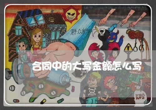 合同中的大写金额怎么写/2023022603925