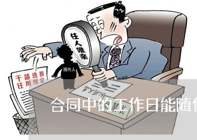 合同中的工作日能随便写吗/2023060671782 合同中的工作日能随便写吗/2023060671782