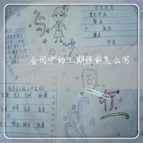 合同中的工期提前怎么写/2023011628371 合同中的工期提前怎么写/2023011628371