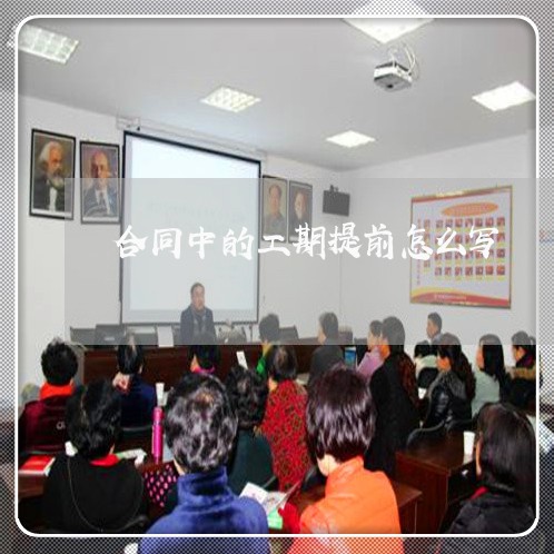 合同中的工期提前怎么写/2023030156469