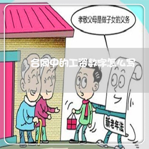 合同中的工资数字怎么写/2023030256179