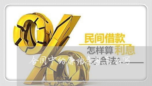 合同中的廉洁条款怎么写/2023041094956 合同中的廉洁条款怎么写/2023041094956