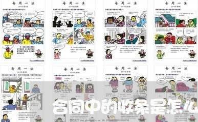 合同中的收条是怎么写/2023041046138 合同中的收条是怎么写/2023041046138