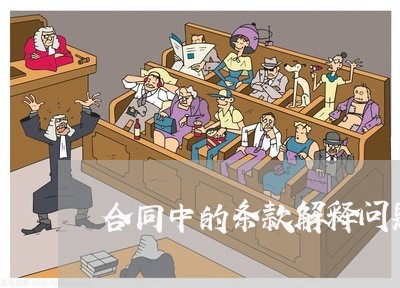 合同中的条款解释问题怎么写/2023041782815