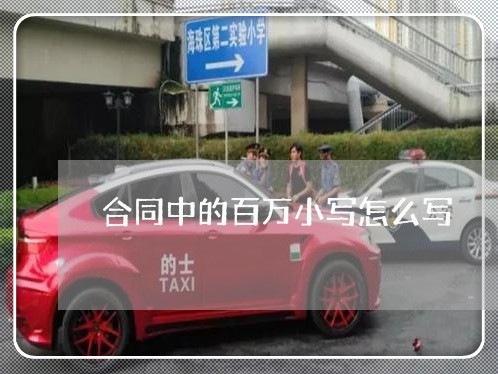 合同中的百万小写怎么写/2023022769582