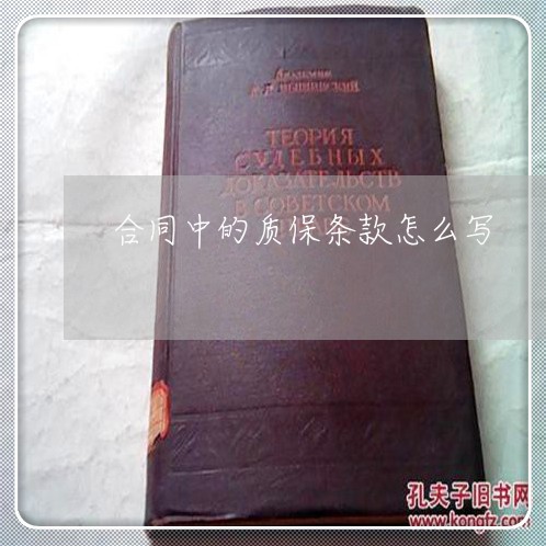 合同中的质保条款怎么写/2023022732716
