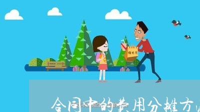 合同中的费用分摊方法怎么写/2023041659170